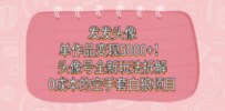发发头像，单作品变现5000+！头像号全新玩法拆解，0成本的空手套白狼项目