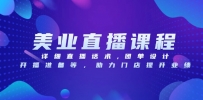 美业直播课程，详细直播话术,团单设计,开播准备等，助力门店提升业绩