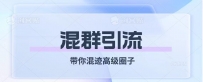 经久不衰的混群引流【带你混迹高级圈子】