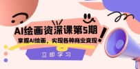 AI绘画大师课程：掌握商业变现，实现各种想象【第五期】