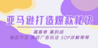 亚马逊打造爆款秘诀：高客单 高利润 推品方法 类目广告玩法 SOP详解