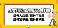 外卖店铺活动设置实战详解：提升入店量/提升下单量/提升客单价/提升复购量-21节