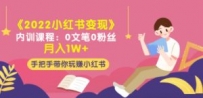 《2022小红书变现》内训课程：0文笔0粉丝月入1W+手把手带你玩赚小红书