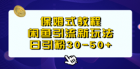 保姆式教程，闲鱼引流新玩法，日引粉30-50+