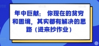某付费文章：年中巨献： 你现在的贫穷和困境，其实都有解决的思路 (进来抄作业)