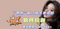 快手0粉开通官方“磁力聚星”小铃铛，0基础0费用实操无人直播“软件拉新”