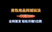 【实战经验分享】不玩内圈！男性用品同城玩法轻松月赚5位数