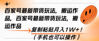 百家号最新带货玩法，搬运作品，复制粘贴月入1W+！（手机也可以操作）