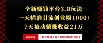全新裂变引流赚钱新玩法，7天躺赚收益21w+，一天精准引流创业粉1000+，…