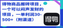 得物商品搬砖项目，一个可以闷声发财的项目，一单利润30-500+（附渠道）