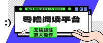零撸阅读平台 解放双手、实现躺赚收益 矩阵操作日入3000+
