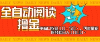 全自动阅读撸金，单窗口收益10-50+，可批量矩阵轻松日入1000+，新手小…