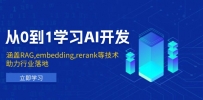 从0到1学习AI开发：涵盖RAG,embedding,rerank等技术，助力行业落地