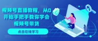 视频号直播教程，从0开始手把手教你学会视频号带货
