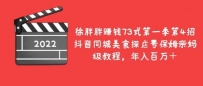 抖音同城美食探店号保姆亲妈级教程，年入百万＋