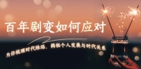 百年剧变如何应对，为你梳理时代脉络，揭秘个人发展与时代关系