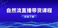 自然流直播带货课程，结合微付费起号，打造运营主播，提升个人能力