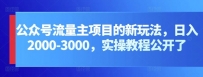 公众号流量主项目，打造公众号盈利新途径：我的日入2000-3000元实操攻略
