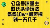 公众号流量主，姓氏头像玩法，条条10w+闷声搞钱一天几千，详细教程