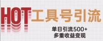用工具号来破局，单日引流500+一条广告4位数多重收益变现玩儿法【揭秘】
