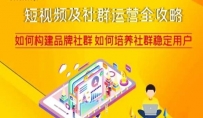短视频及社群运营完整攻略，轻松构建品牌社群如何培养社群稳定用户