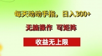 每天动动手指头，日入300+ 批量操作方法 收益无上限
