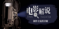 2023年玩转电影解说：平台不倒，一直做到老