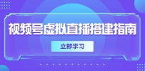 视频号虚拟直播搭建指南，准备软硬件，设置画面尺寸，添加背景前景