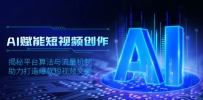 AI赋能短视频创作，揭秘平台算法与流量机制，助力打造爆款短视频文案