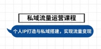 私域流量运营课程，个人IP打造与私域搭建，助力学员实现流量变现
