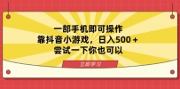 一部手机即可操作，靠抖音小游戏，日入500＋，尝试一下你也可以