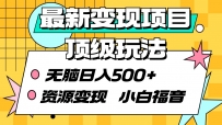 最新变现项目顶级玩法 无脑日入500+ 资源变现 小白福音