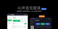 AI声音克隆课：3秒极速复刻，模型预训练优化，Cosyvoice部署（附软件）