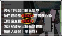 男天门抖音口播日引500+创业粉全拆解！日稳定变现500+，多种不出镜玩法…