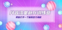 抖音群爆俱乐部-抖音流量新兵训练营：帮你打开一个新的百万商机