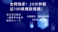 全网独家！10分钟搬运100条爆款视频！百分百过原创，一键多平台发布！！