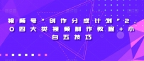 视频号“创作分成计划”2.0四大类视频制作教程+小白五技巧【揭秘】