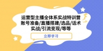 热门实战特训营：运营型主播全面解密，账号搭建、选品、话术实战，助你引流变现