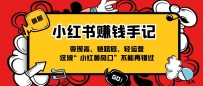 小红书-赚钱手记，变现高、链路短、轻运营，这波“小红薯风口”不能再错过