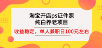 淘宝开店ps证件照，纯白养老项目，单人兼职稳定日100元 (教程+软件+素材)