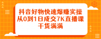 抖音好物快速爆赚实操，从0到1日成交7K直播课，干货满满