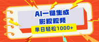 Ai一键生成影视解说视频，仅需十秒即可完成，多平台分发，轻松日入1000+