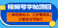一单利润49.9，视频号字帖项目，几乎零成本，一部手机就能操作，只要会写字