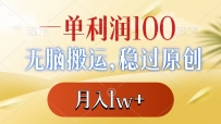 一单利润100+，无脑搬运，稳过原创，月入1w+