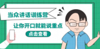 《当众讲话训练营》让你开口就能说重点，50个场景模板+200个价值感提升金句