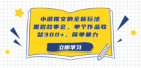 小说推文的全新玩法，黑岩故事会，单个作品收益300+，简单暴力