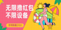 接码无限撸红包一分钟0.6无脑操作一天保底利润200