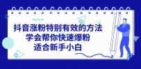抖音涨粉特别有效的方法，学会帮你快速爆粉，适合新手小白