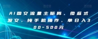 AI写作赚钱秘籍：纯手机操作，小白也能轻松上手，实现单日收入300-500元！