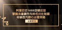 阿里巴巴1688店铺运营，掌握流量飙升与排名优化秘籍 年销百万核心运营策略